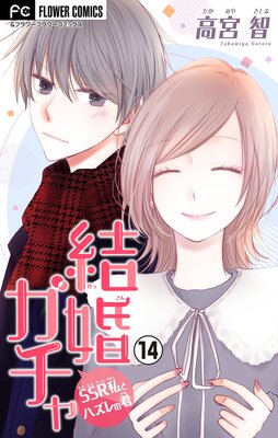 結婚ガチャ〜SSR私とハズレの君〜【マイクロ】 14
