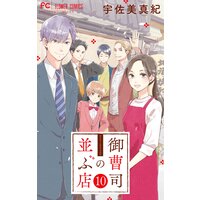 御曹司の並ぶ店 マイクロ 宇佐美真紀 Renta 御曹司の並ぶ店 マイクロ 宇佐美真紀 Renta