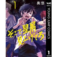 そこで星屑見上げてろ