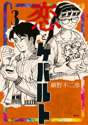 ���ȥ��Х�� 3��