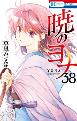 暁のヨナ 38 | 草凪みずほ | Renta!