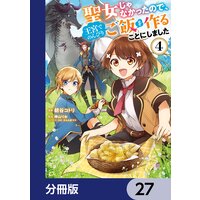 聖女じゃなかったので 王宮でのんびりご飯を作ることにしました 分冊版 26 神山りお 他 Renta