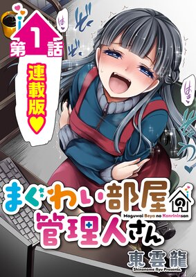 まぐわい部屋の管理人さん<連載版>