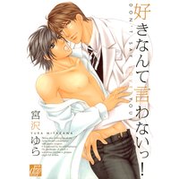好きなんて言わないっ!