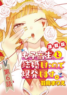女子高生と結婚したので爆発します。<連載版>6話 同級生が勘違いしそうなので爆発します。