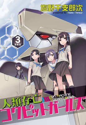 人類存亡コクピットガールズ<連載版>3話 コクピットの絆