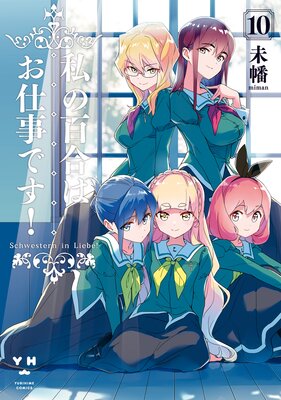 私の百合はお仕事です！ |未幡 | まずは無料試し読み！Renta!(レンタ)