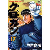 クロカン 三田紀房 電子コミックをお得にレンタル Renta