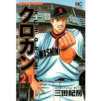 お得な100円レンタル クロカン21 三田紀房 電子コミックをお得にレンタル Renta