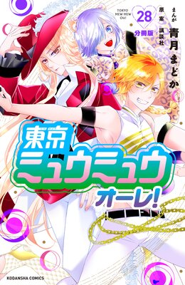 ����ߥ奦�ߥ奦 ������! ʬ���� 28��