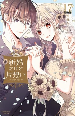 新婚だけど片想い 分冊版 17巻 雪森さくら Renta