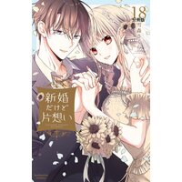 新婚だけど片想い 分冊版 17巻 雪森さくら Renta