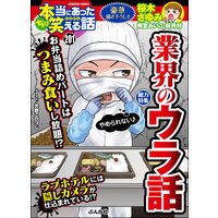 ちび本当にあった笑える話 Vol.201 業界のウラ話