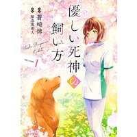 優しい死神の飼い方 THE COMIC【電子限定おまけ付き】