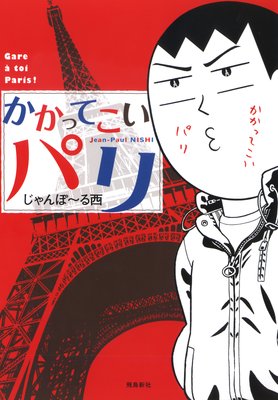 お得な500円レンタル かかってこいパリ じゃんぽ る西 電子コミックをお得にレンタル Renta