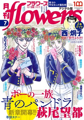 月刊flowers【電子版特典付き】 2022年7月号（2022年5月27日発売）