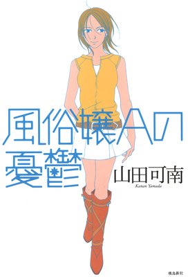 風俗嬢aの憂鬱 山田可南 電子コミックをお得にレンタル Renta