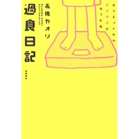 過食日記 ダイエットから摂食障害になった私