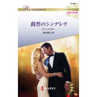 偶然のシンデレラ ハーレクイン・ロマンス〜伝説の名作選〜