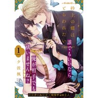 砂上の蝶はとらわれたい