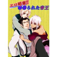 エロ略奪!!●●られた帝王