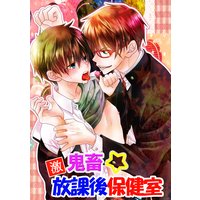 激鬼畜☆放課後保健室