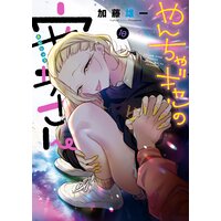やんちゃギャルの安城さん 10巻