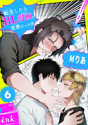 転生したらBL漫画の世界だった件【単話版】(6)