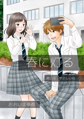 春に灯る(単話版2)