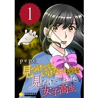 見つけてはいけないものを見つけてしまった女子高生