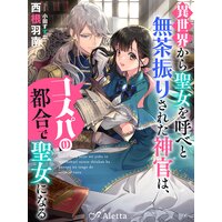 異世界から聖女を呼べと無茶振りされた神官は、コスパの都合で聖女になる