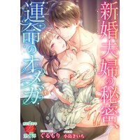 新婚夫婦の秘密、運命のオメガ
