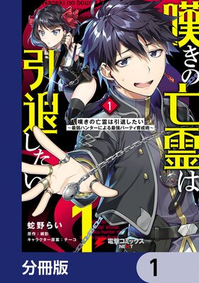 嘆きの亡霊は引退したい ～最弱ハンターによる最強パーティ育成術 ...