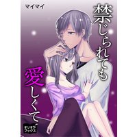 禁じられても愛しくて