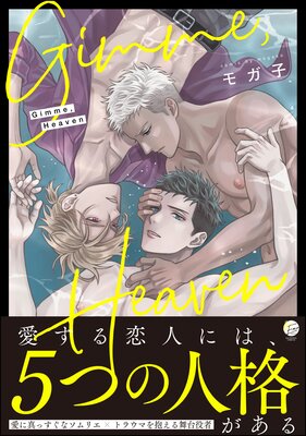 ヒーリングパラドックス【電子限定描き下ろし漫画付き】 | 昼寝シアン