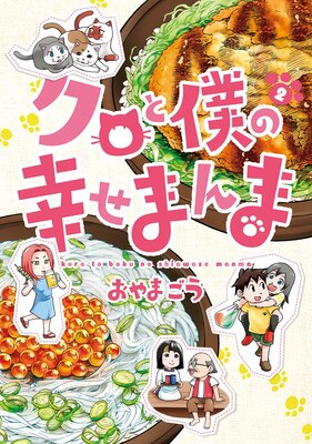 クロと僕の幸せまんま(2)