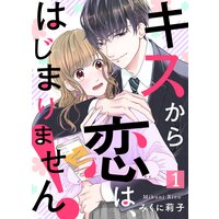 キスから恋は、はじまりません!
