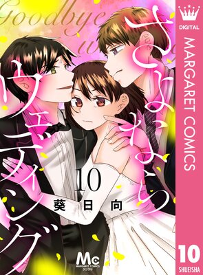 さよならウェディング 10
