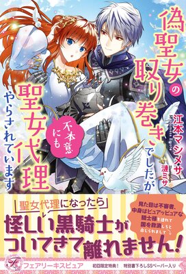 偽聖女の取り巻きでしたが不本意にも聖女代理やらされています【初回限定SS付】【イラスト付】【電子限定描き下ろしイラスト&著者直筆コメント入り】