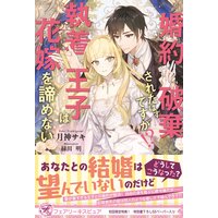 婚約破棄されたはずですが 執着王子は花嫁を諦めない 初回限定ss付 イラスト付 月神サキ 他 レンタルで読めます Renta