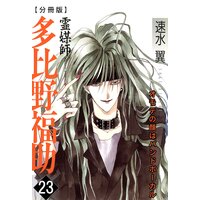 霊媒師=多比野福助 オモテの顔はバンドボーカル【分冊版】23