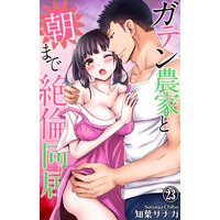 ガテン農家と朝まで絶倫同居23