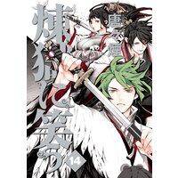 煉獄に笑う 唐々煙 レンタルで読めます Renta