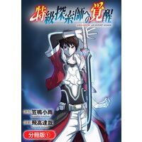 特級探索師への覚醒【分冊版】