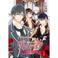 コミカライズ版 イケメンヴァンパイア