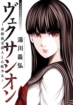ヴェクサシオン〜連続猟奇殺人と心眼少女〜 分冊版 28