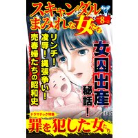 スキャンダルまみれな女たち【合冊版】Vol.8−2