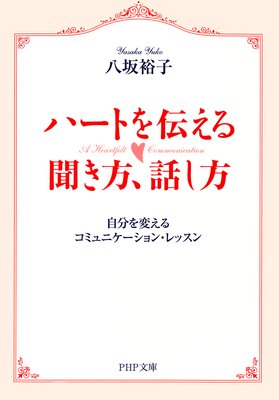 メーカー直売 - 人気ランキング おしゃれ魔女 |八坂裕子 こころの鍵をはずすHappy会話術 その他