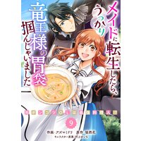 【バラ売り】Berry’sFantasyメイドに転生したら、うっかり竜王様の胃袋掴んじゃいました〜元ポンコツOLは最強料理人!?〜9巻