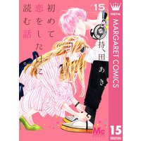初めて恋をした日に読む話 持田あき Renta